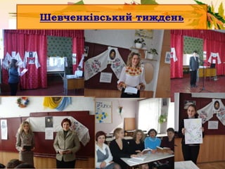 Шевченківський тиждень
 