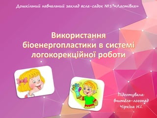 Підготувала:
вчитель-логопед
Чіркіна Н.І.
Дошкільний навчальний заклад ясла-садок №1 «Ластівка»
 