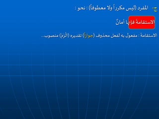 ‫املفرد‬ ‫ج‬-(‫وال‬
ً
‫ا‬‫ر‬‫مكر‬ ‫ليس‬
ً
‫معطوفا‬: )‫نحو‬:
‫أمان‬ ‫فإنها‬
َ
‫االستقامة‬
َ
‫االستقامة‬:‫محذوف‬ ‫لفعل‬ ‫به‬ ‫ل‬‫مفعو‬(
ً
‫ا‬‫ز‬‫جوا‬)‫تقديره‬(ْ‫م‬َ‫ز‬
ْ
‫ال‬)‫منصوب‬...
 