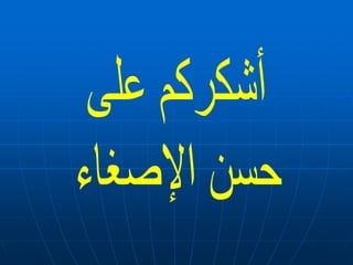 أسلوب الأغراء والتحذير.أسلوب الأغراء والتحذير.