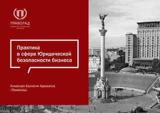 Практика
в сфере Юридической
безопасности бизнеса
Киевская Коллегия Адвокатов
«Праволад»
 