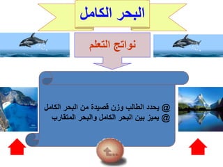 ‫الكامل‬ ‫البحر‬
‫التعلم‬ ‫نواتج‬
@‫الكامل‬ ‫البحر‬ ‫من‬ ‫قصيدة‬ ‫وزن‬ ‫الطالب‬ ‫يحدد‬
@‫المتقارب‬ ‫والبحر‬ ‫الكامل‬ ‫البحر‬ ‫بين‬ ‫يميز‬
 