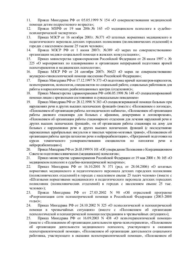 приказ министерства здравоохранения от 05.05.1999 154