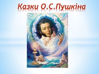 Казки О.С.Пушкіна
 