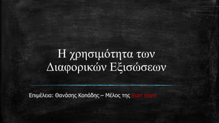 Η χρησ ό η α ω
αφ ρ ώ σώσεω
Επι ια: Θα ης Κοπ ης – Μ ος ης lisari team
 
