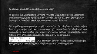 To 1) ς 9
σ ς Lotka-Voltera)
σ ς ς ώ
ώ ώ σ ώ σ σ .
σ σ f(t) σ σ
ώ σ t σ σ g(t) σ σ
σ ώ σ , ς ς ς
f’ t g’ t ώ . σ σ . .
( , σ ς ς ,
ς ς ς σ ώ .
       
       
f t f t f t g t
g x f t f t g t
    
     
lisari team
 