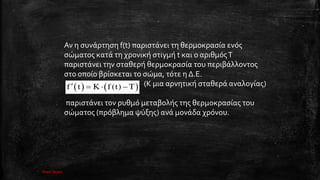 σ σ f(t) σ σ ς
σώ ς σ t ς
σ σ σ ς
σ σ σώ , . .
, Κ σ ς
σ ς ς σ ς
σώ ς ς .
   f t K f (t) T   
lisari team
 