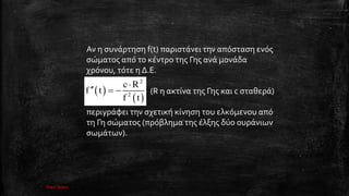 σ σ f(t) σ σ σ ς
σώ ς ς ς
, . .
(R ς ς c σ
σ σ
σώ ς ς ς
σ .
 
 
2
2
c R
f t
f t

  
lisari team
 