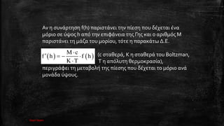 σ σ f(h) σ σ
σ ς h ς ς ς Μ
σ , . .
(c σ , Κ σ Boltzman,
T σ ,
ς σ ς
ς.
   
M c
f h f h
K T

   

lisari team
 