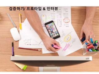 검증하기/ 프로타입 & 인터뷰
 