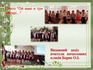 Свято "Ой маю я три
матері…"
 