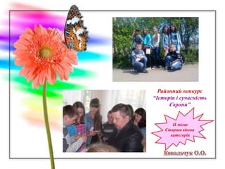 Районний конкурс
“Історія і сучасність
Європи”
ІІ місце
Старша вікова
категорія
 