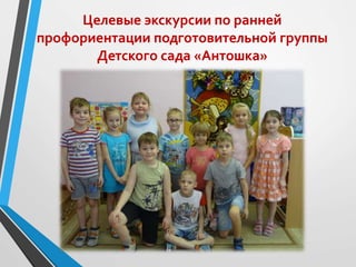 Целевые экскурсии по ранней
профориентации подготовительной группы
Детского сада «Антошка»
 