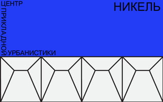 НИКЕЛЬ
 