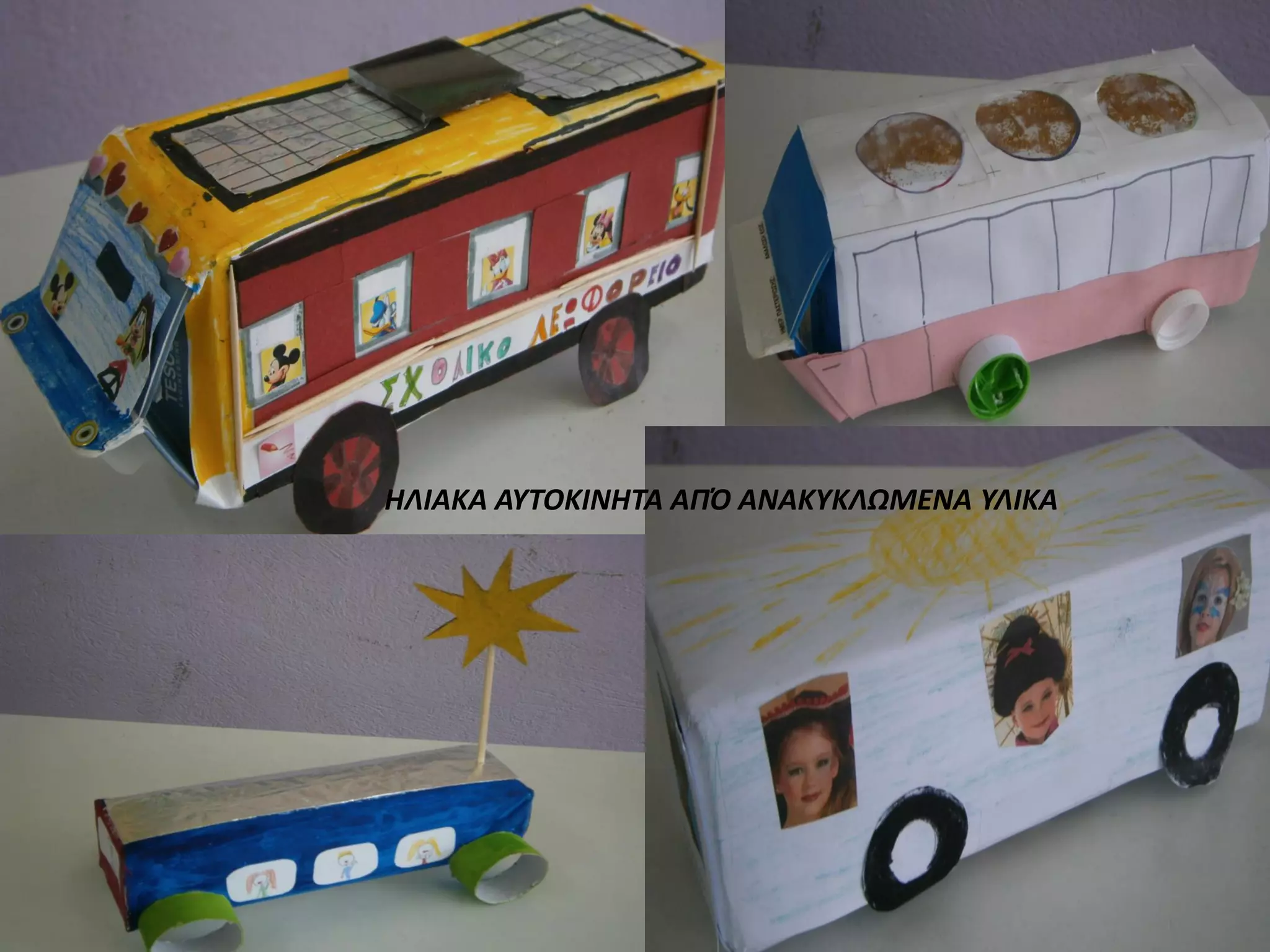 ΗΛΙΑΚΑ ΑΥΤΟΚΙΝΗΤΑ ΑΠΌ ΑΝΑΚΥΚΛΩΜΕΝΑ ΥΛΙΚΑ
 