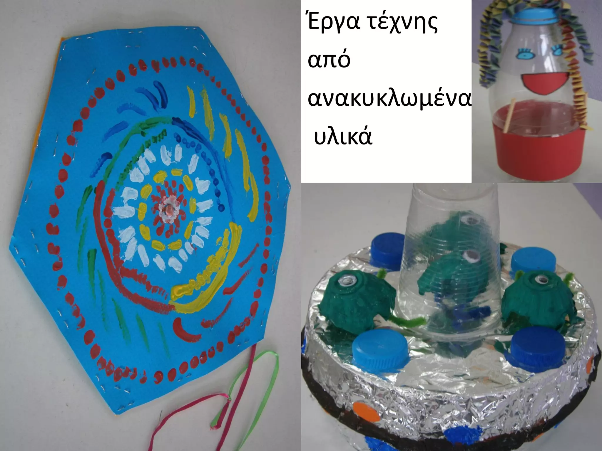 Έργα τέχνης
από
ανακυκλωμένα
υλικά
 