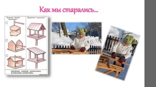 Какмыстарались…
 