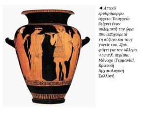 Τα αίτια και οι αφορμές του Πελοποννησιακού πολέμου -  Ο Αρχιδάμειος πόλεμος (431-421 π.Χ.)