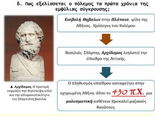 Τα αίτια και οι αφορμές του Πελοποννησιακού πολέμου -  Ο Αρχιδάμειος πόλεμος (431-421 π.Χ.)