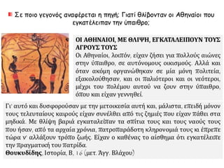Τα αίτια και οι αφορμές του Πελοποννησιακού πολέμου -  Ο Αρχιδάμειος πόλεμος (431-421 π.Χ.)