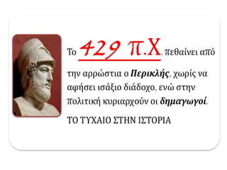 Τα αίτια και οι αφορμές του Πελοποννησιακού πολέμου -  Ο Αρχιδάμειος πόλεμος (431-421 π.Χ.)