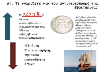 Τα αίτια και οι αφορμές του Πελοποννησιακού πολέμου -  Ο Αρχιδάμειος πόλεμος (431-421 π.Χ.)