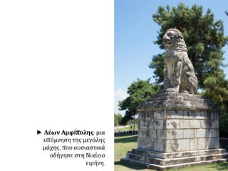 Τα αίτια και οι αφορμές του Πελοποννησιακού πολέμου -  Ο Αρχιδάμειος πόλεμος (431-421 π.Χ.)