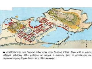 Τα αίτια και οι αφορμές του Πελοποννησιακού πολέμου -  Ο Αρχιδάμειος πόλεμος (431-421 π.Χ.)