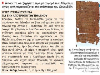 Τα αίτια και οι αφορμές του Πελοποννησιακού πολέμου -  Ο Αρχιδάμειος πόλεμος (431-421 π.Χ.)