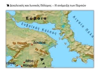 Η εκστρατεία στη Σικελία (415-413 π.Χ.) - Ο Δεκελεικός πόλεμος (413-404 π.Χ.)