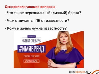 Основополагающие вопросы
- Что такое персональный (личный) бренд?
- Чем отличается ПБ от известности?
- Кому и зачем нужна известность?
 