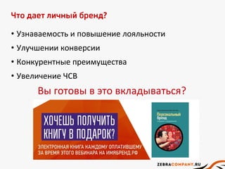 Что дает личный бренд?
• Узнаваемость и повышение лояльности
• Улучшении конверсии
• Конкурентные преимущества
• Увеличение ЧСВ
Вы готовы в это вкладываться?
 