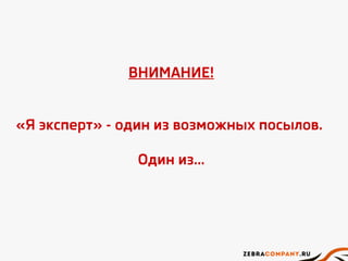 ВНИМАНИЕ!
«Я эксперт» - один из возможных посылов.
Один из...
 