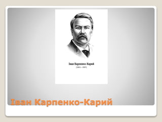 Іван Карпенко-Карий
 
