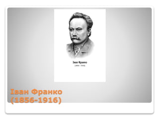 Іван Франко
(1856-1916)
 