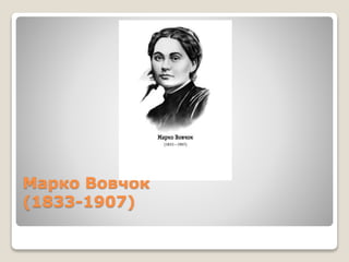 Марко Вовчок
(1833-1907)
 