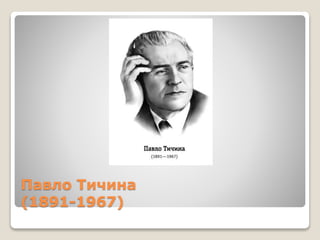 Павло Тичина
(1891-1967)
 