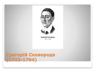 Григорій Сковорода
(1722-1794)
 