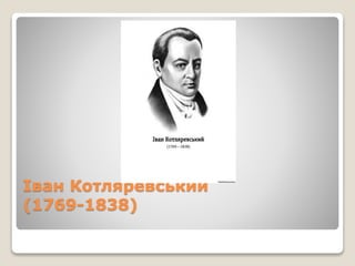 Іван Котляревський
(1769-1838)
 