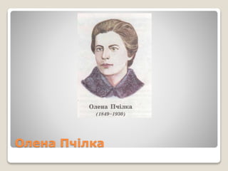 Олена Пчілка
 