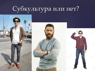 Субкультура или нет?
 