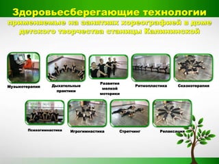 Здоровьесберегающие технологии
Музыкотерапия Дыхательные
практики
Развитие
мелкой
моторики
Ритмопластика Сказкотерапия
Психогимнастика Игрогимнастика Стретчинг Релаксация
 