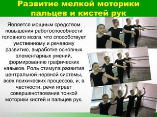 Развитие мелкой моторики
пальцев и кистей рук
Является мощным средством
повышения работоспособности
головного мозга, что способствует
умственному и речевому
развитию, выработке основных
элементарных умений,
формированию графических
навыков. Роль стимула развития
центральной нервной системы,
всех психических процессов, и, в
частности, речи играет
совершенствование тонкой
моторики кистей и пальцев рук.
 