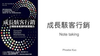 成長駭客行銷
Note taking
Phoebe Kuo
 