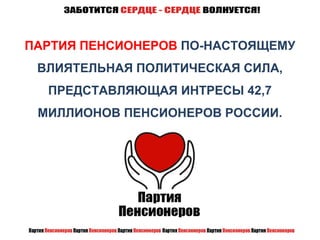 ПАРТИЯ ПЕНСИОНЕРОВ ПО-НАСТОЯЩЕМУ
ВЛИЯТЕЛЬНАЯ ПОЛИТИЧЕСКАЯ СИЛА,
ПРЕДСТАВЛЯЮЩАЯ ИНТРЕСЫ 42,7
МИЛЛИОНОВ ПЕНСИОНЕРОВ РОССИИ.
 