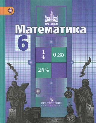 математика. 6кл.  никольский, потапов и др 2012 -256с