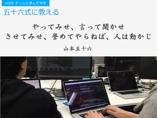 五⼗六式に教える
#005 チームと歩んだ半年
 