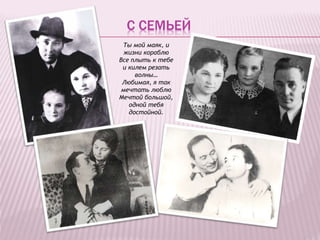 С СЕМЬЕЙ
Ты мой маяк, и
жизни кораблю
Все плыть к тебе
и килем резать
волны…
Любимая, я так
мечтать люблю
Мечтой большой,
одной тебя
достойной.
 