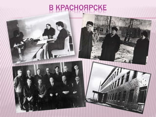 В КРАСНОЯРСКЕ
 
