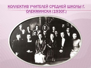 КОЛЛЕКТИВ УЧИТЕЛЕЙ СРЕДНЕЙ ШКОЛЫ Г.
ОЛЕКМИНСКА (1930Г.)
 